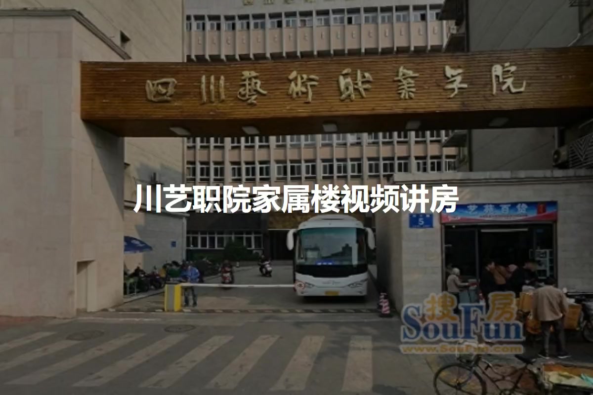 川艺职院家属楼