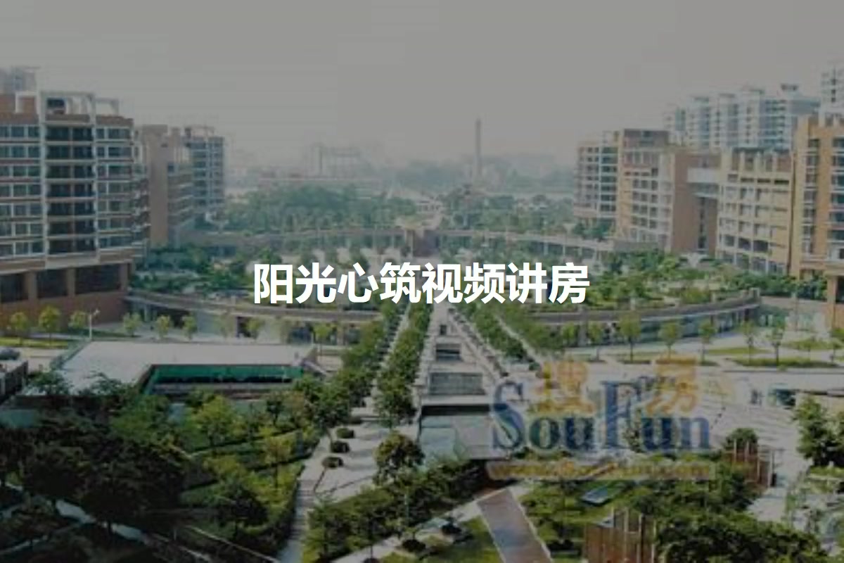 阳光心筑