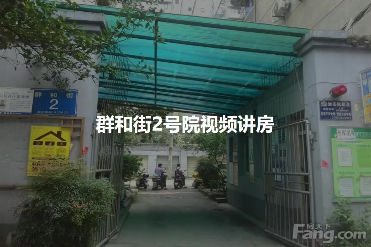 群和街2号院