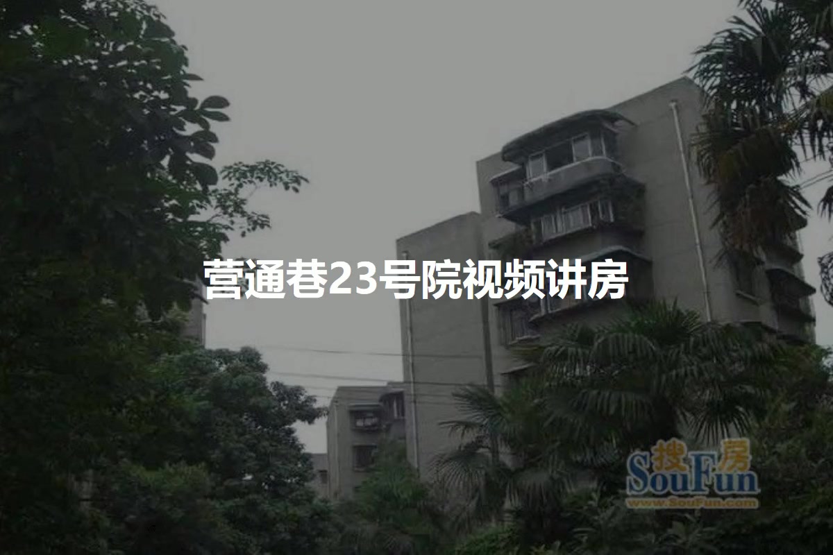 营通巷23号院