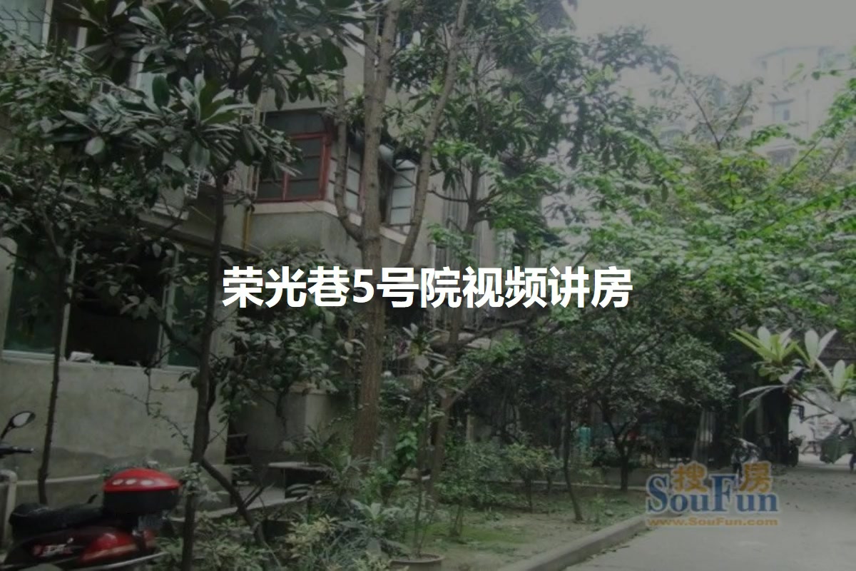荣光巷5号院