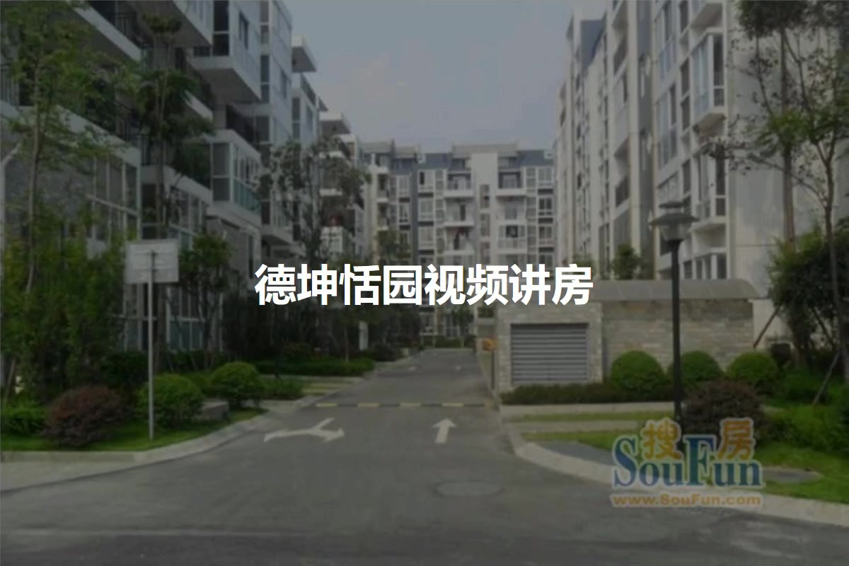 德坤恬园