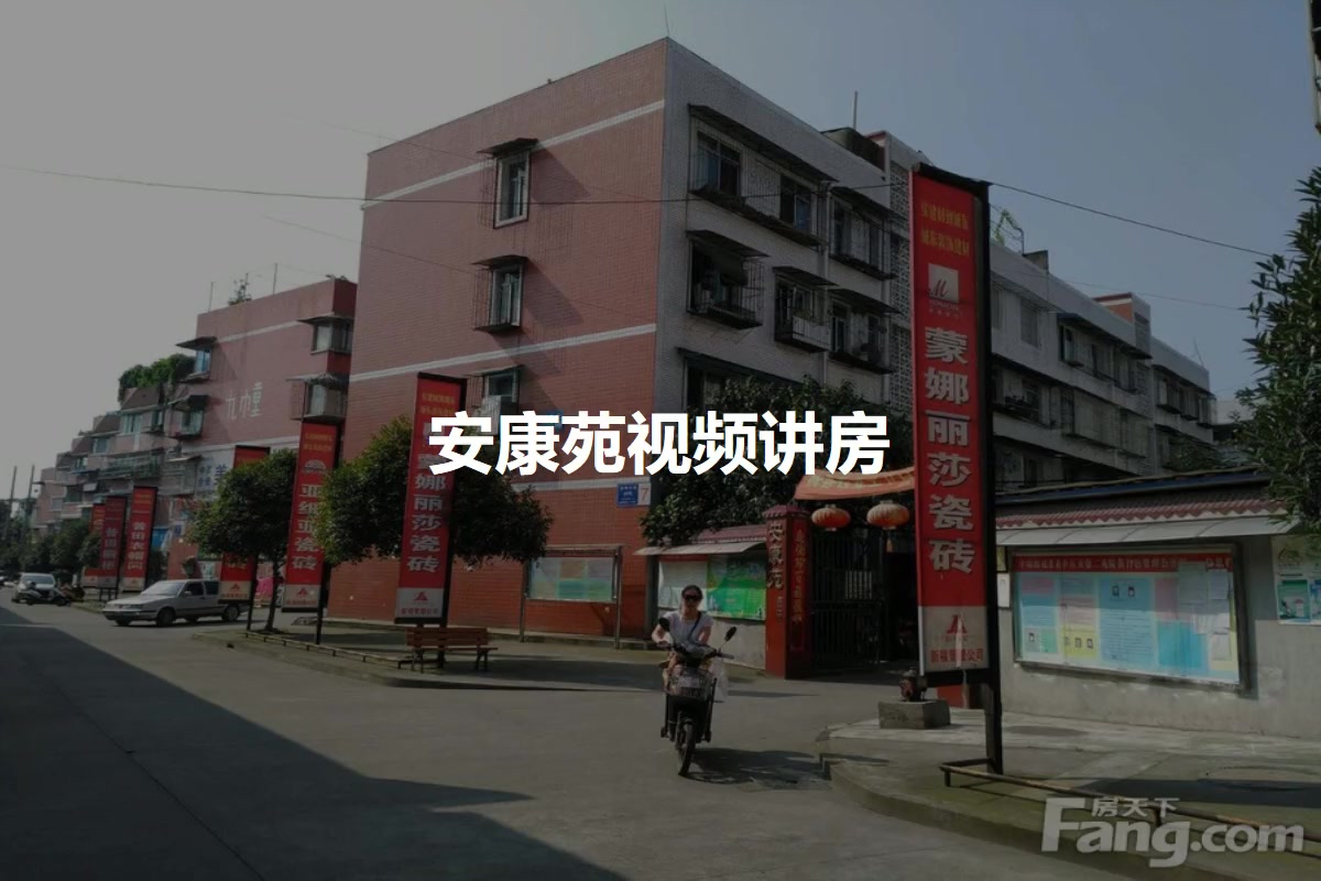 安康苑
