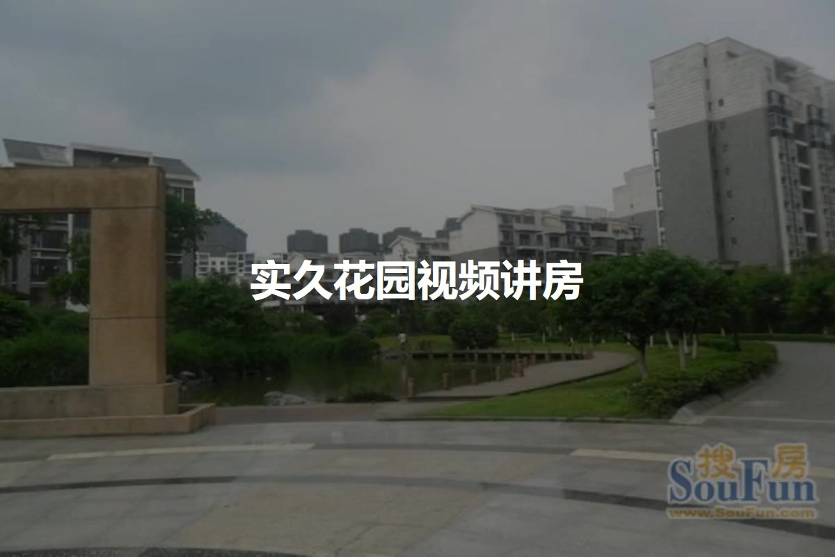 实久花园