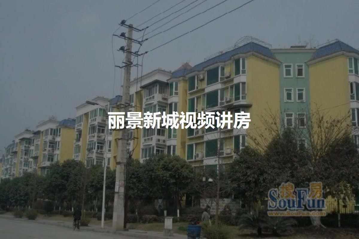 丽景新城