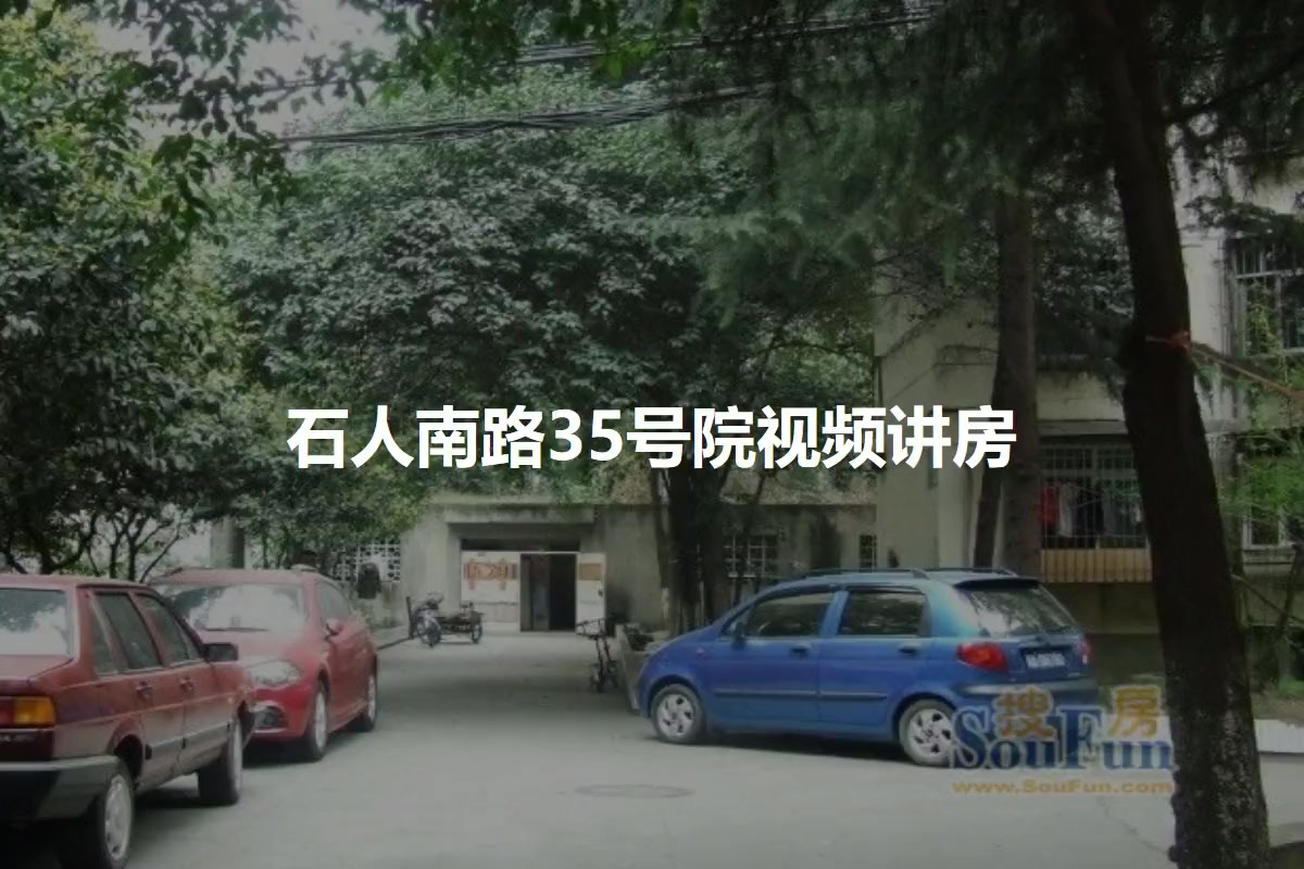 石人南路35号院