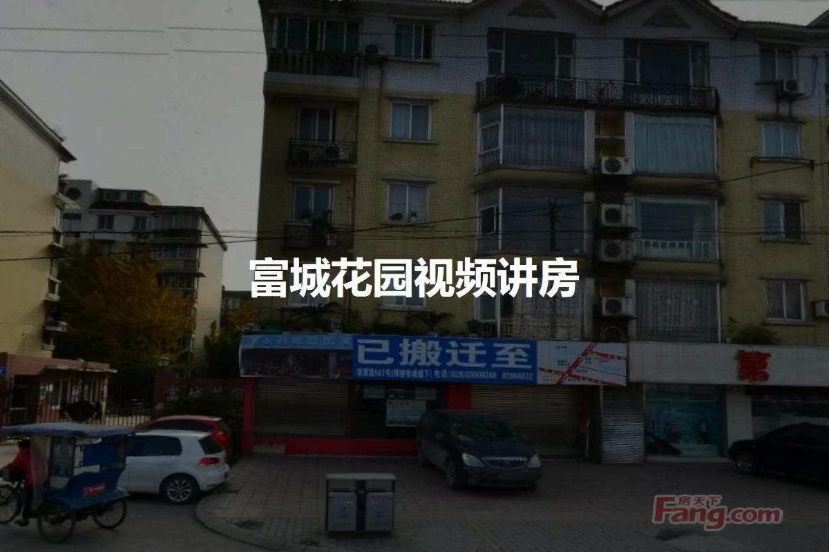 富城花园