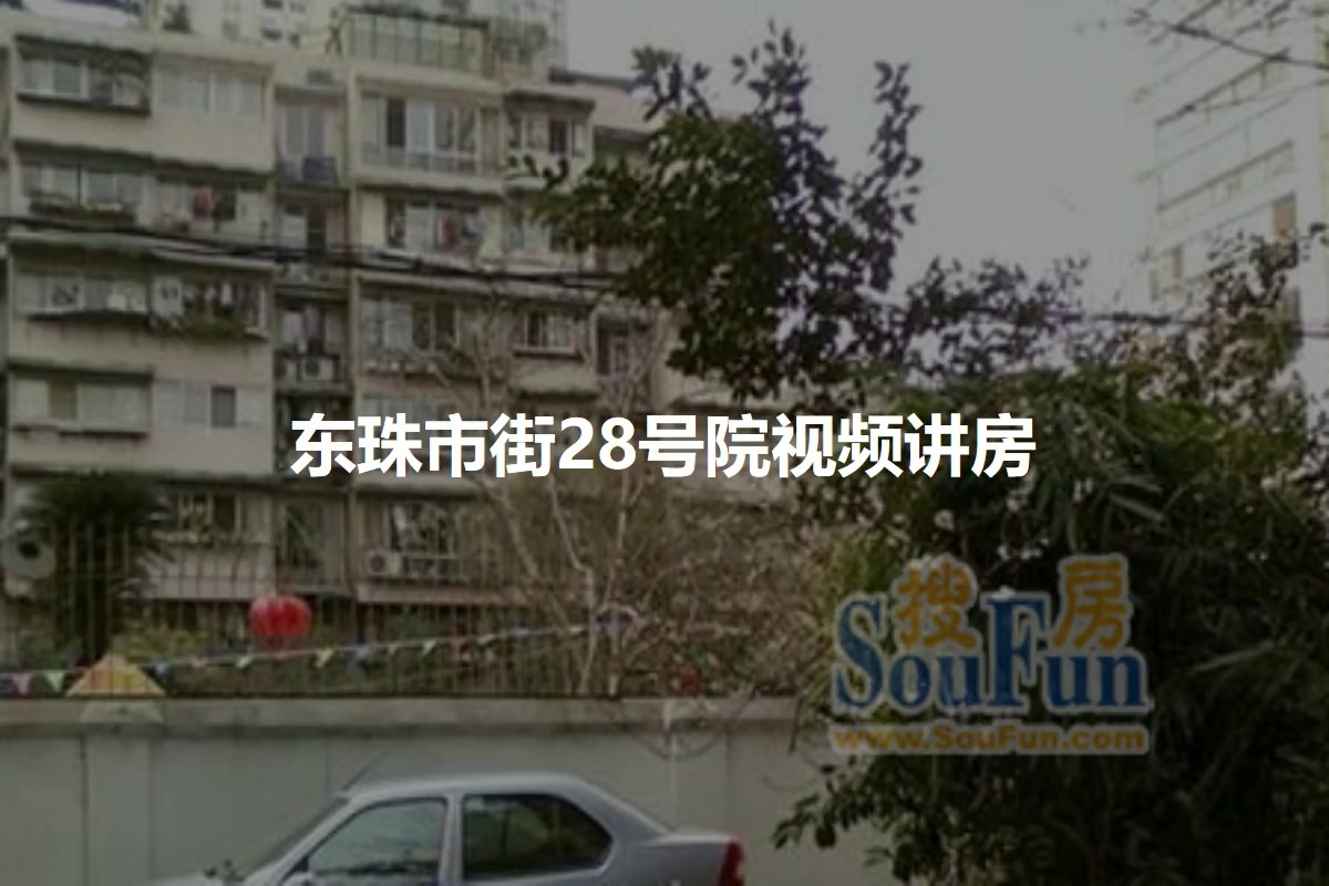 东珠市街28号院