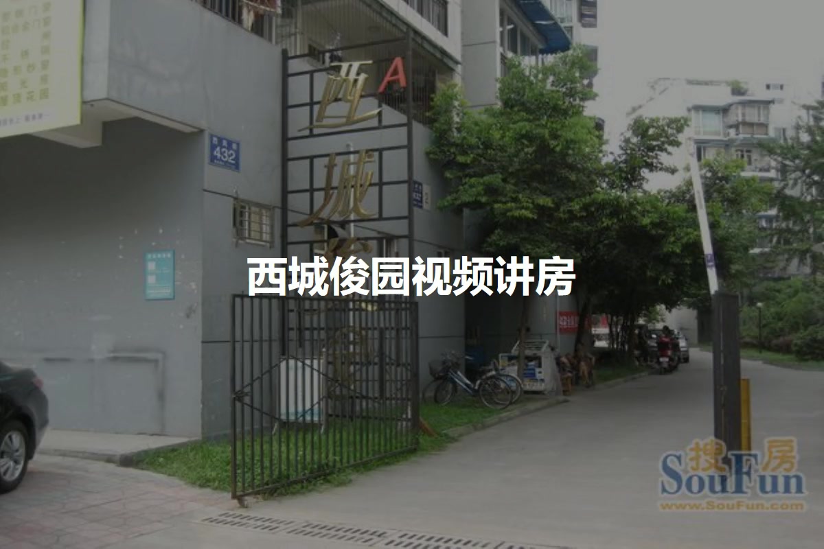 西城俊园
