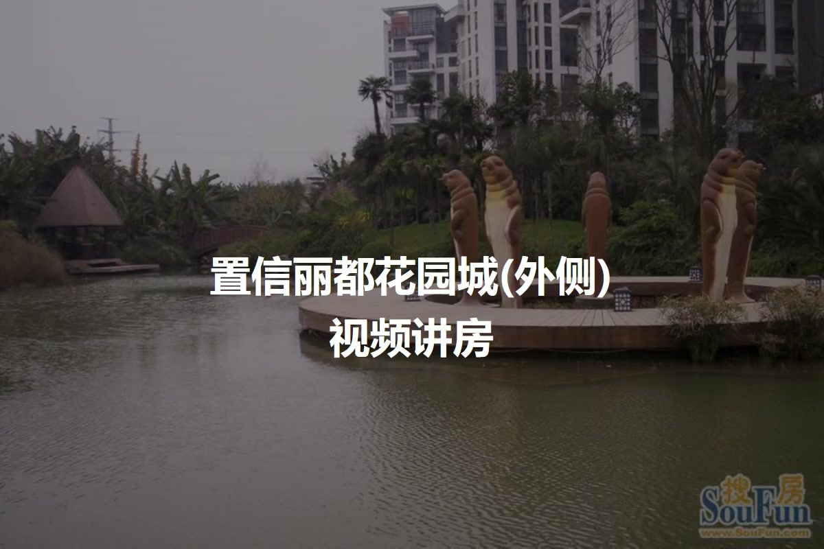 置信丽都花园城(外侧)