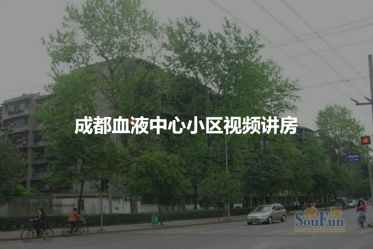 成都血液中心小区