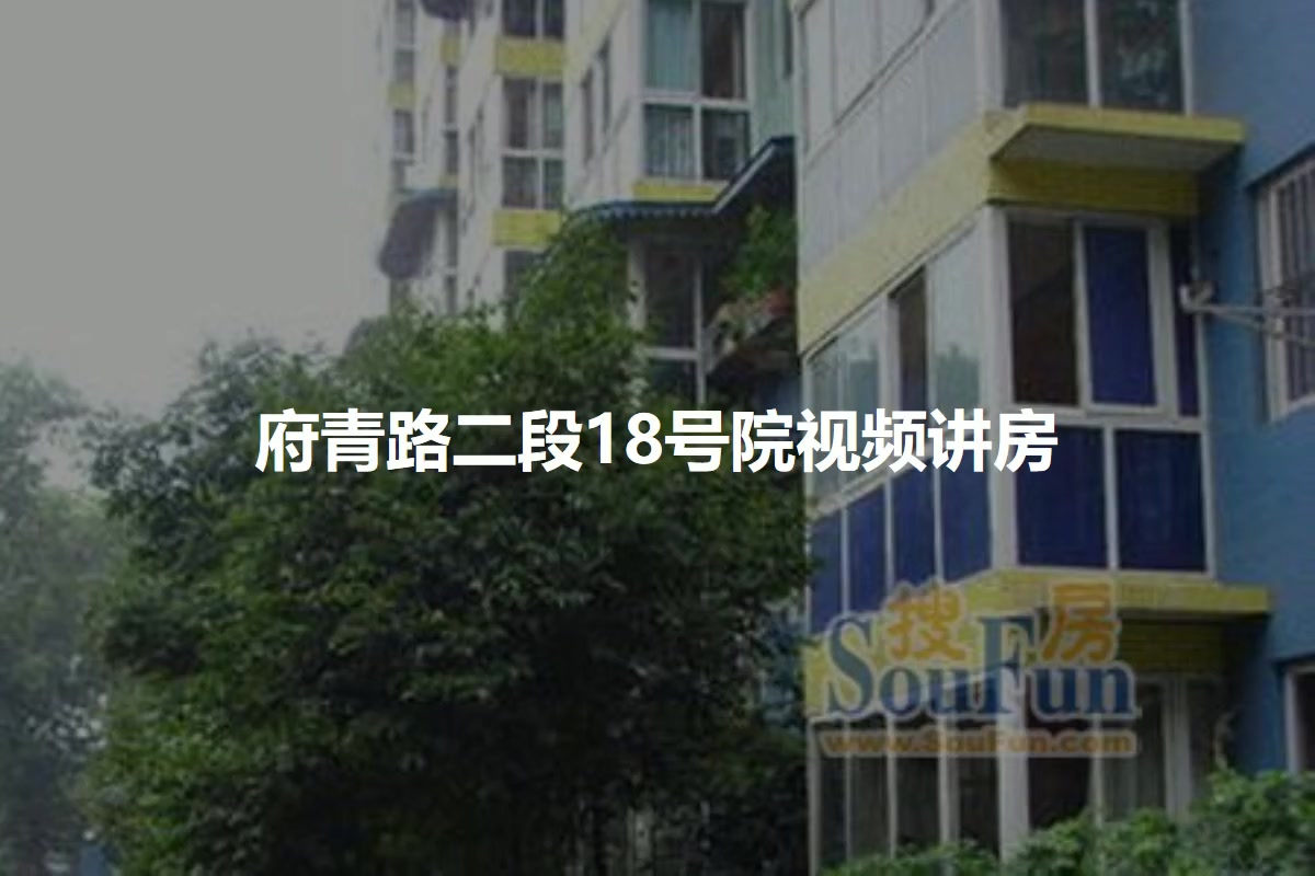 府青路二段18号院