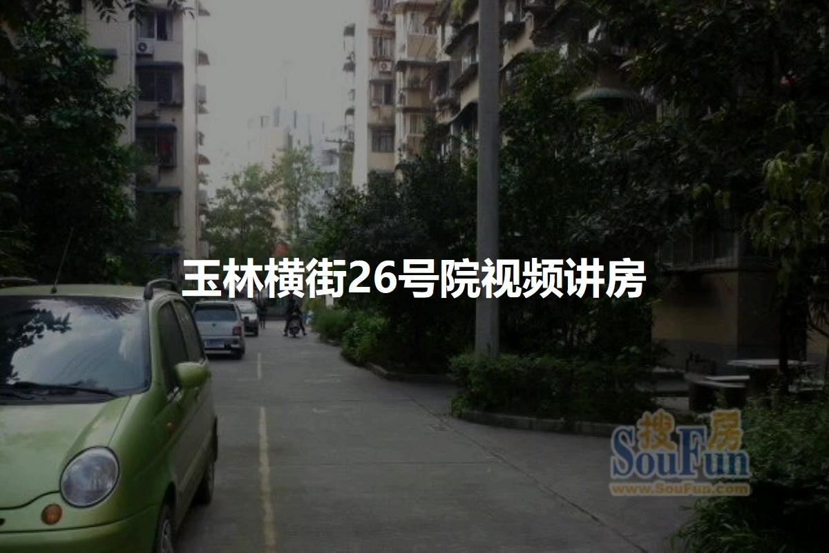 玉林横街26号院