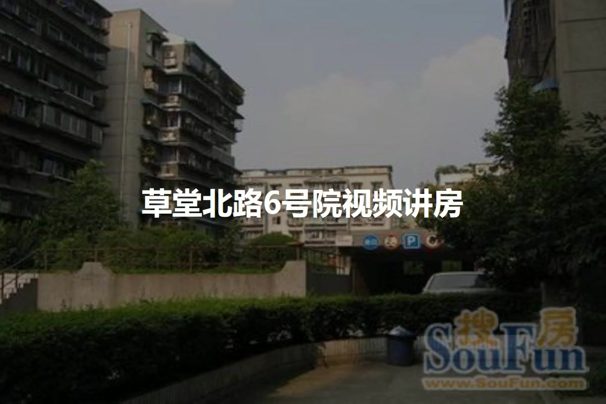 草堂北路6号院