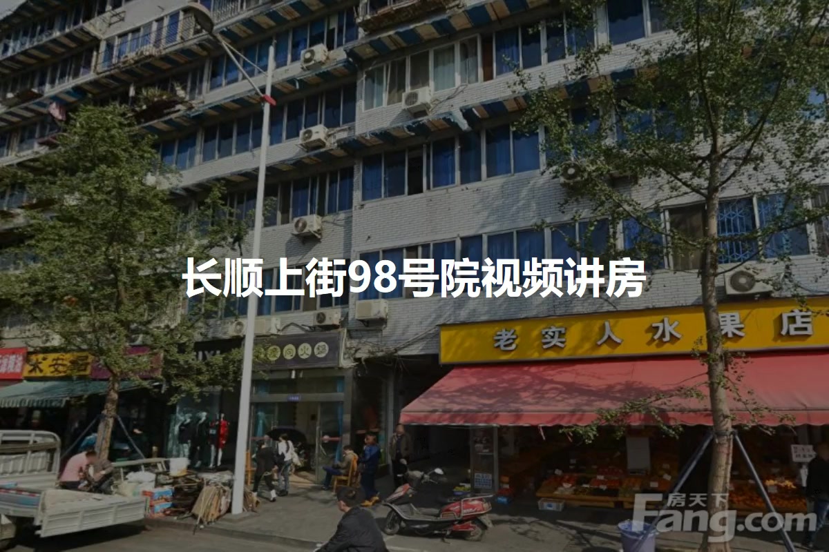 长顺上街98号院