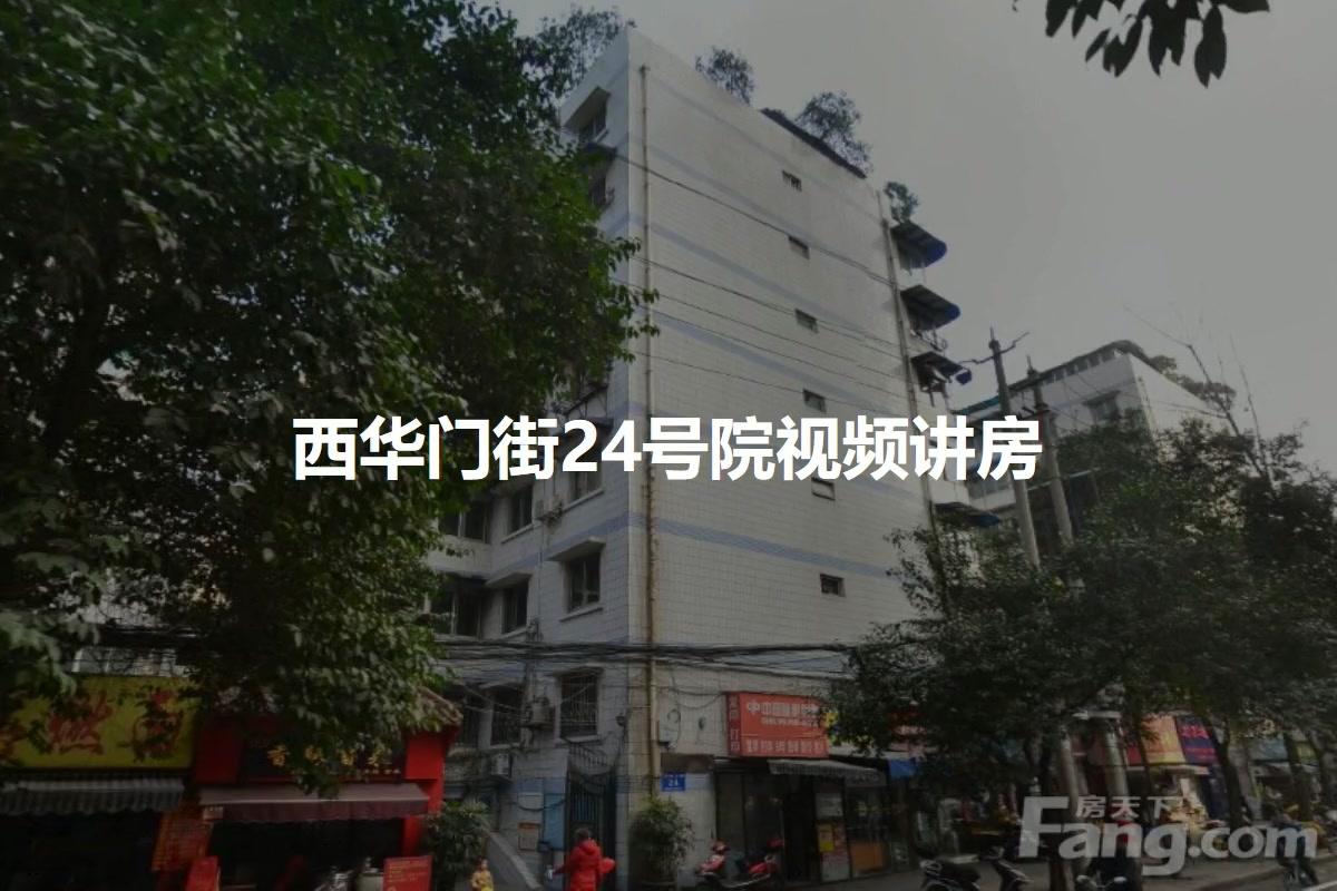 西华门街24号院