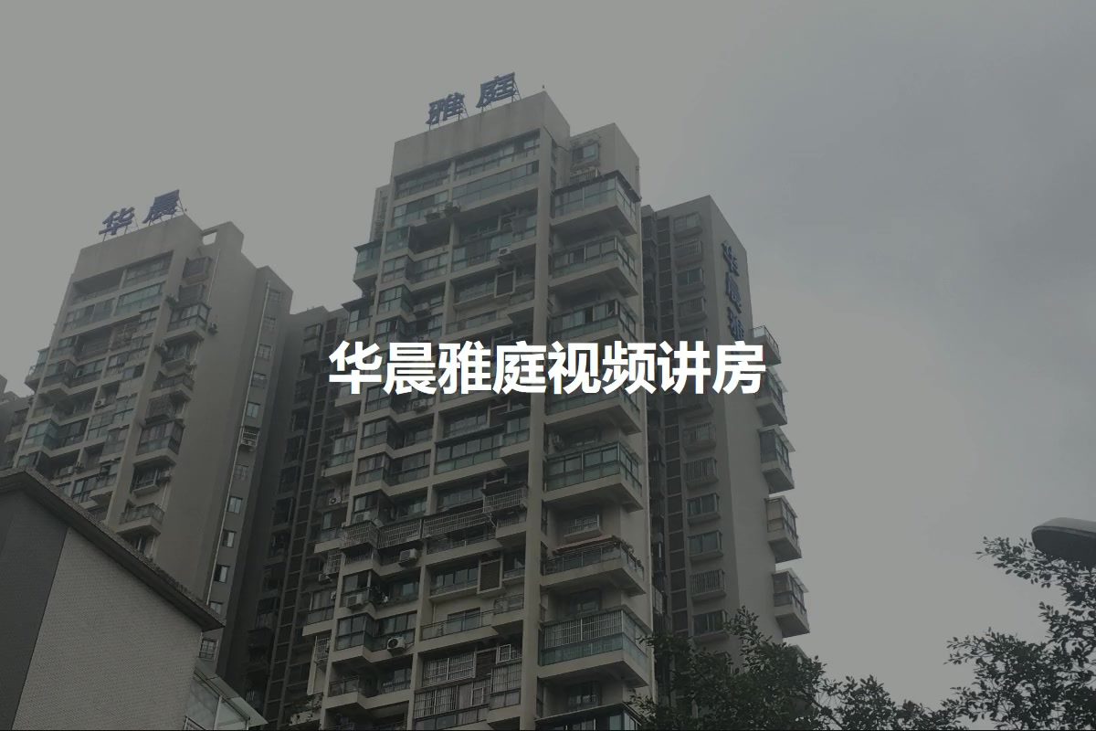 华晨雅庭