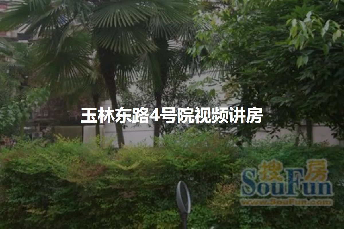玉林东路4号院