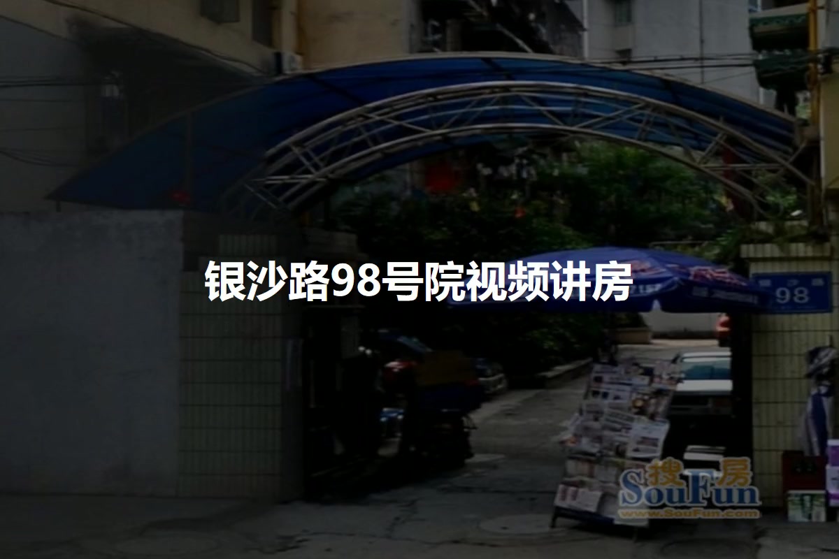 银沙路98号院