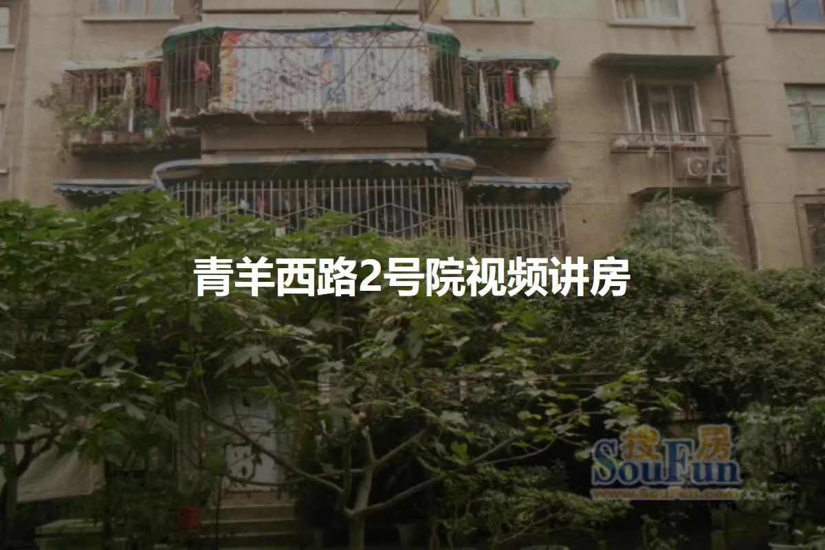 青羊西路2号院