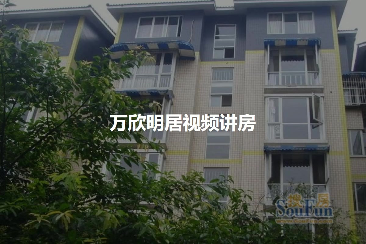 万欣明居