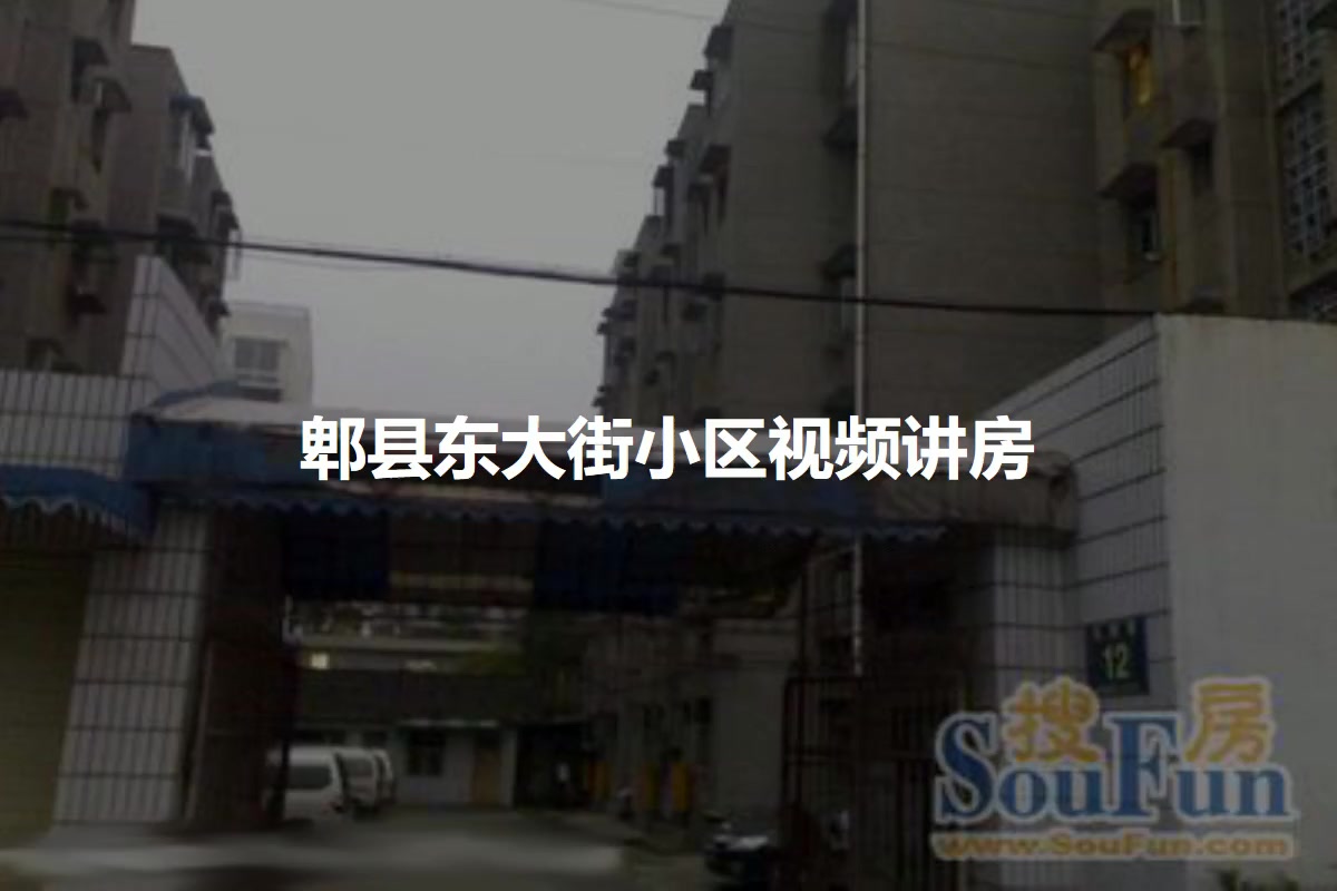 郫县东大街小区