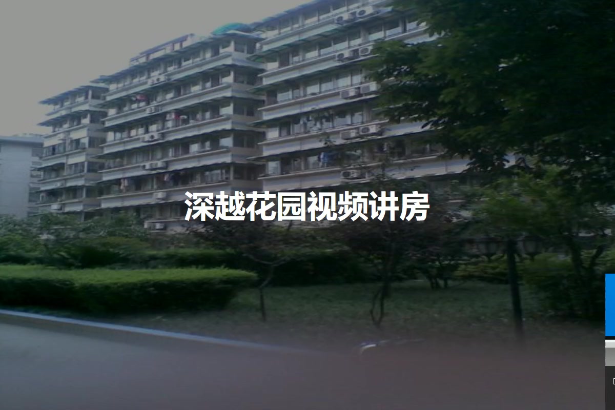 深越花园