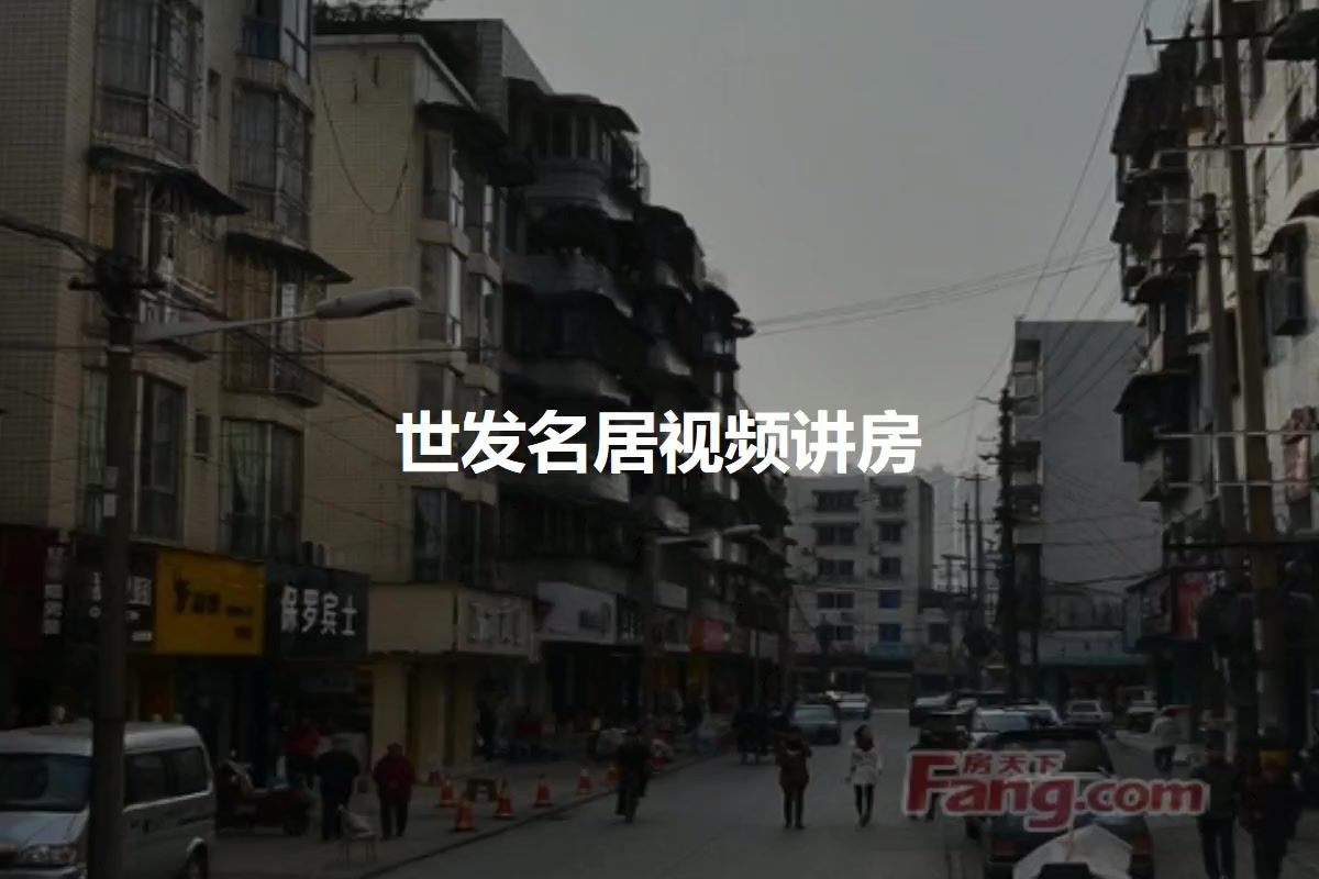 世发名居