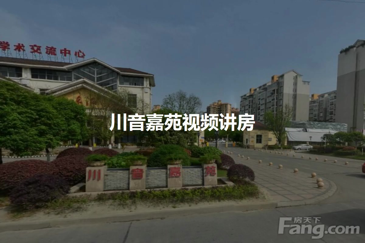川音嘉苑