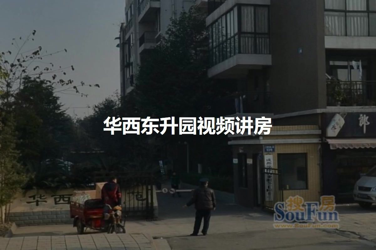 华西东升园