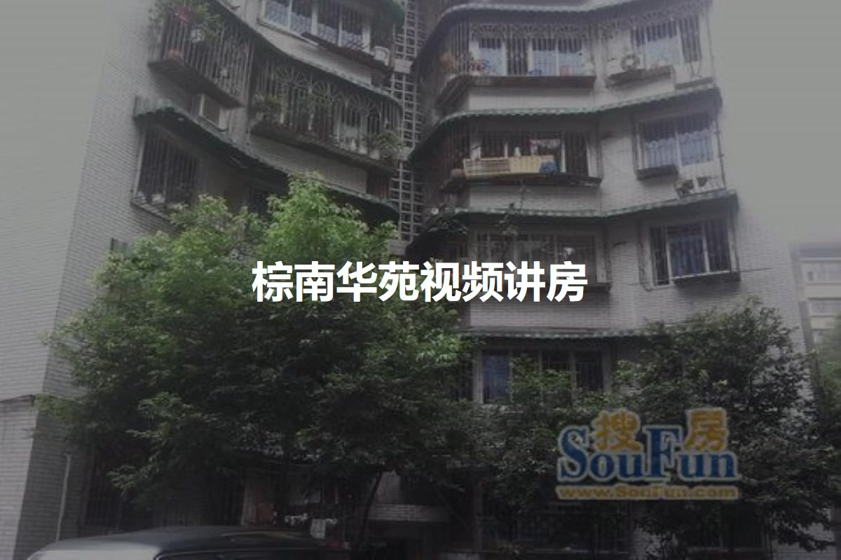 棕南华苑