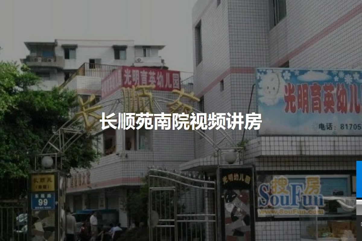 长顺苑南院