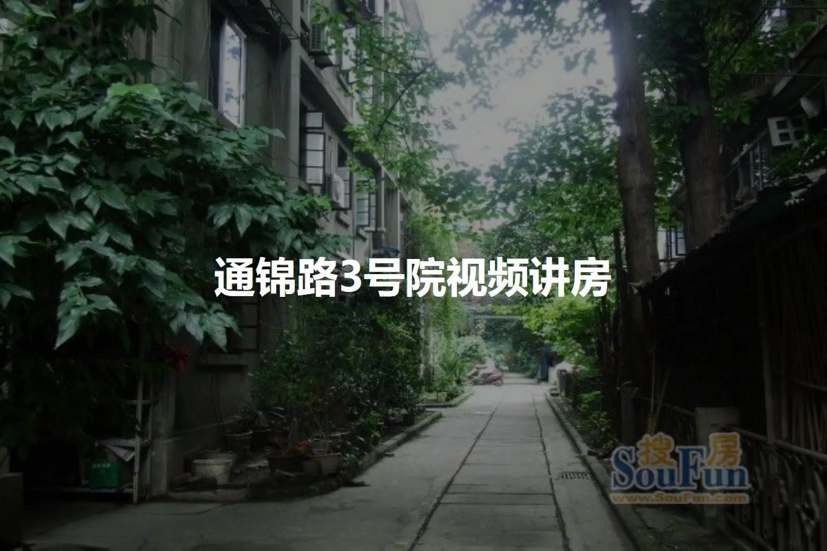 通锦路3号院