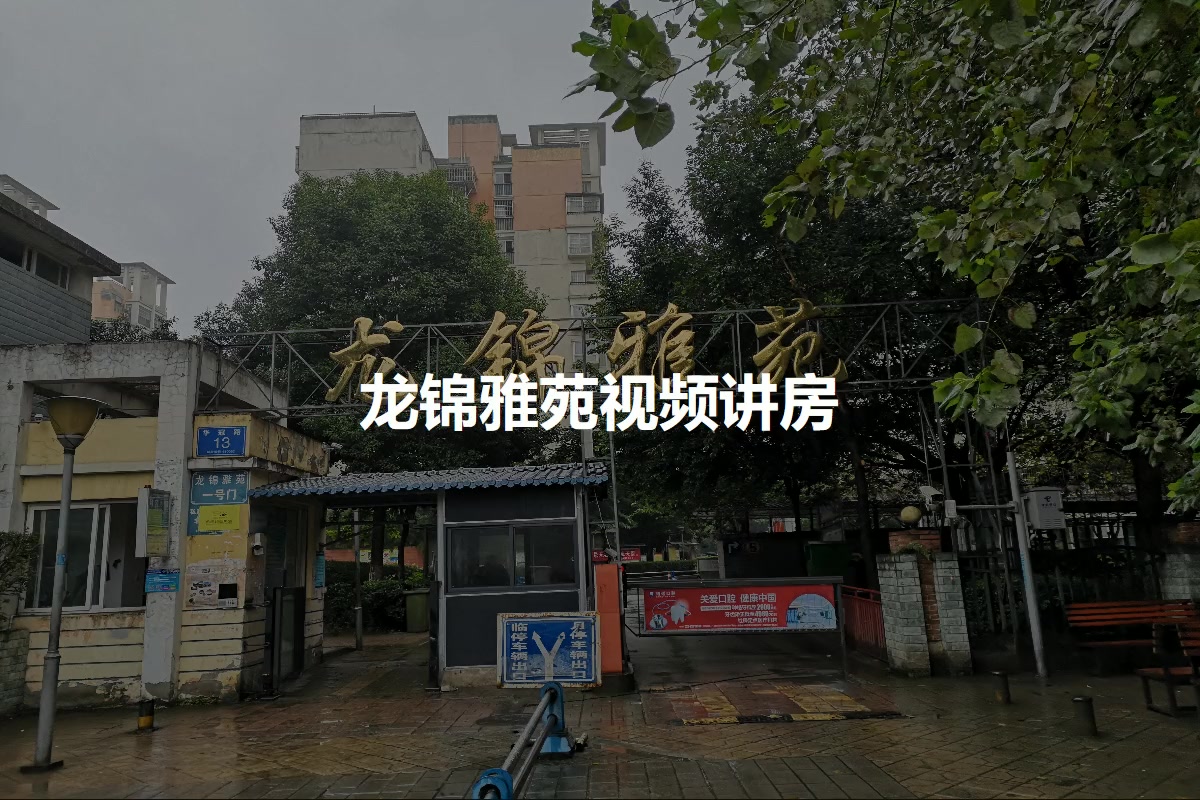 龙锦雅苑