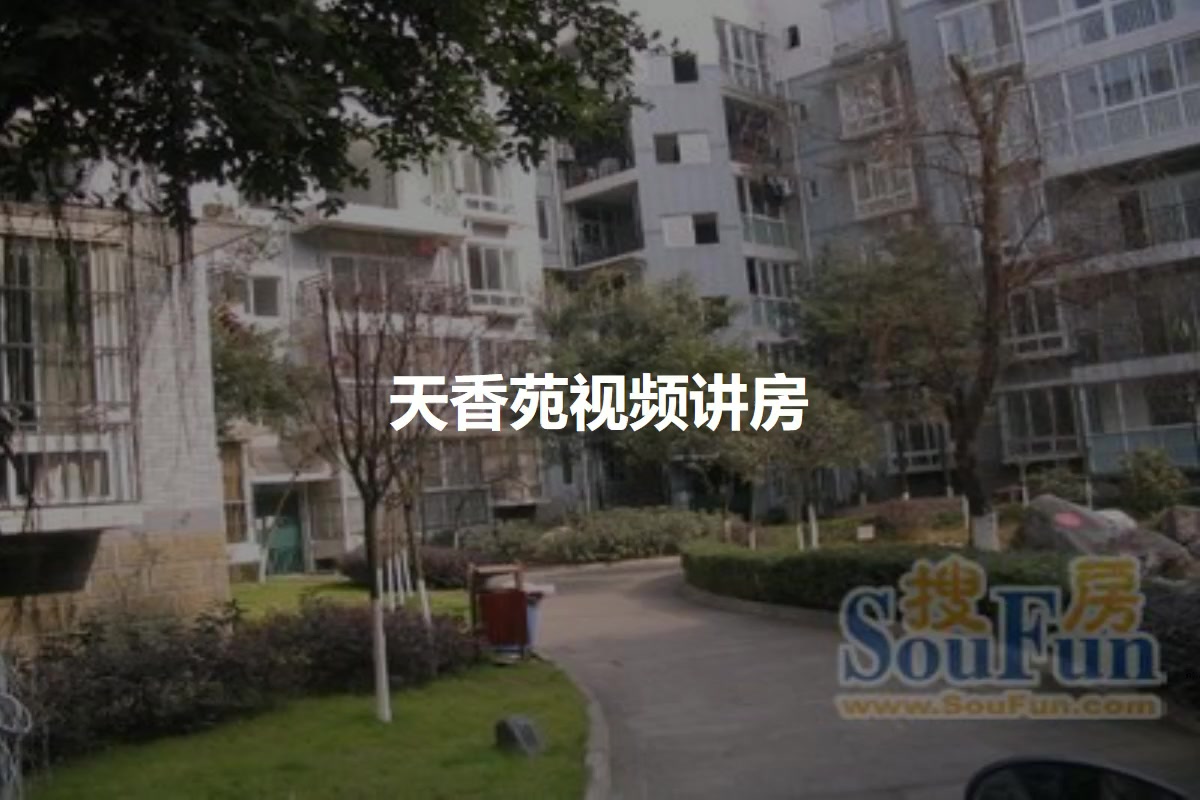 天香苑