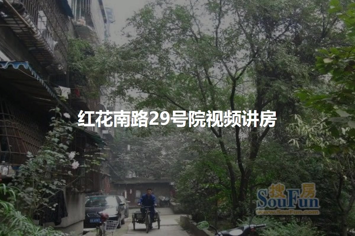 红花南路29号院