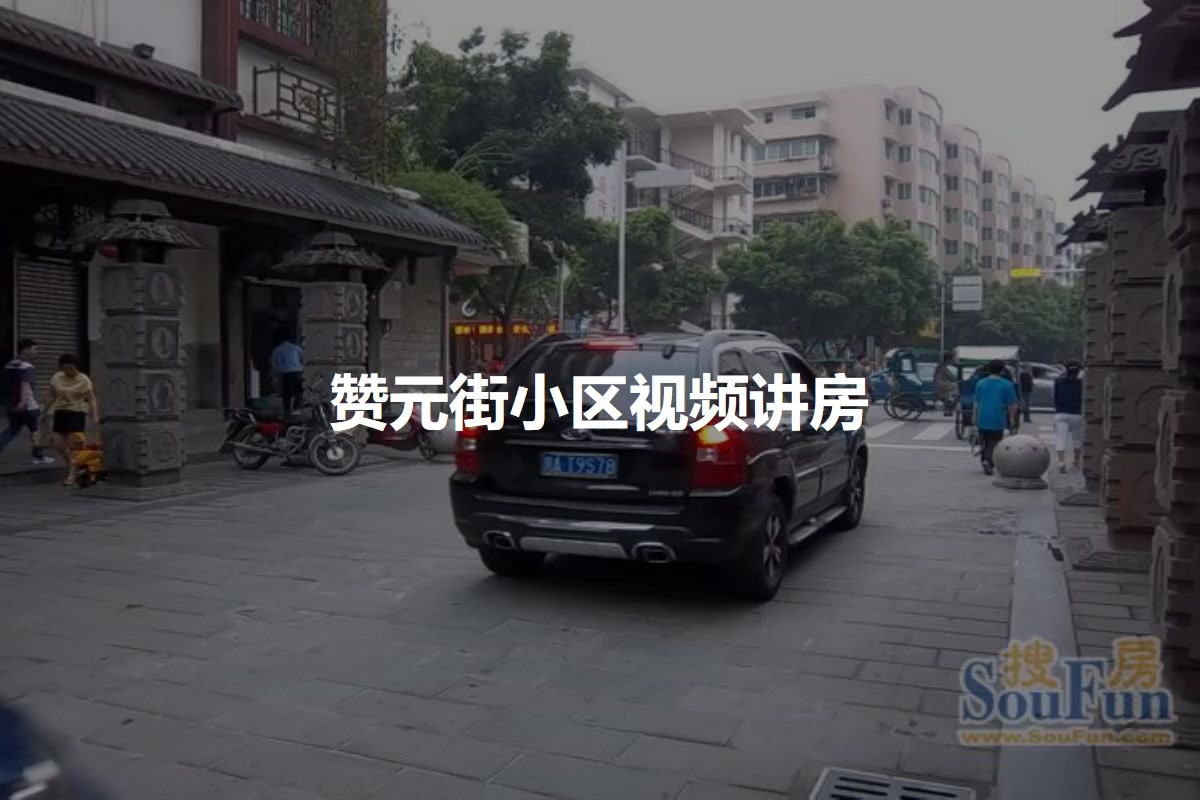 赞元街小区