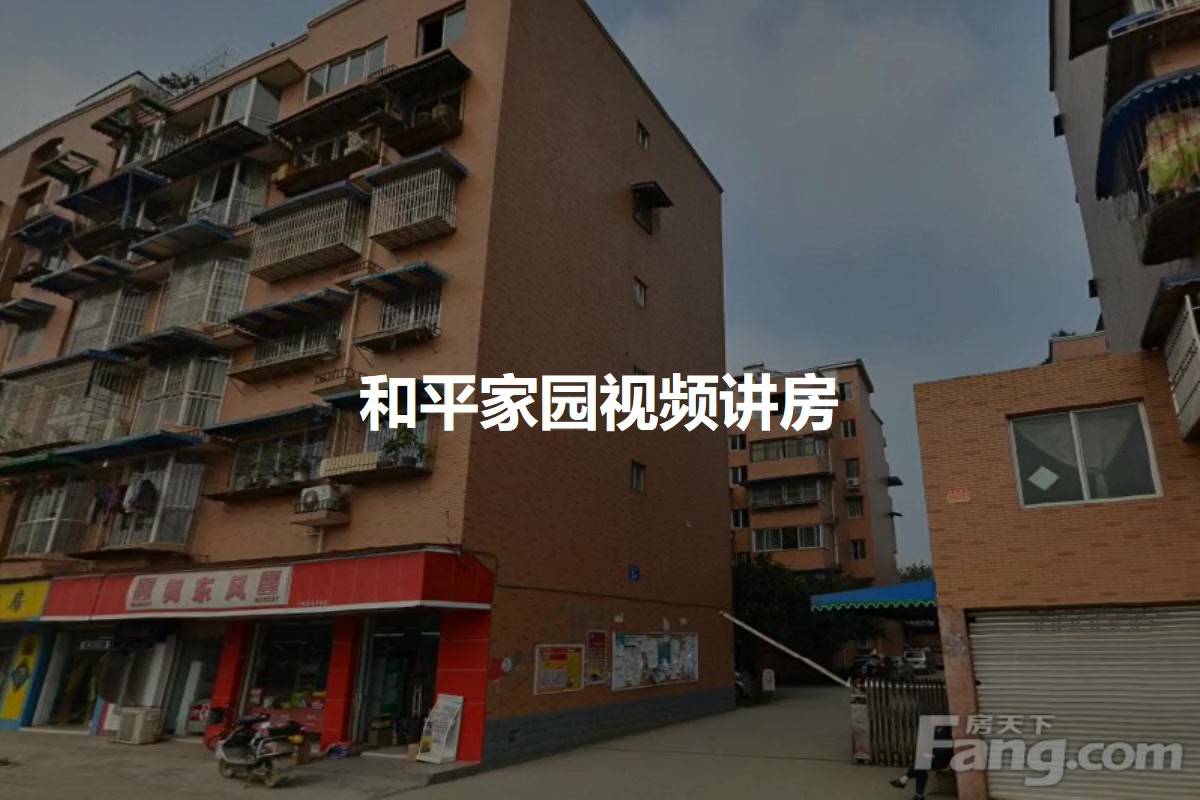 和平家园