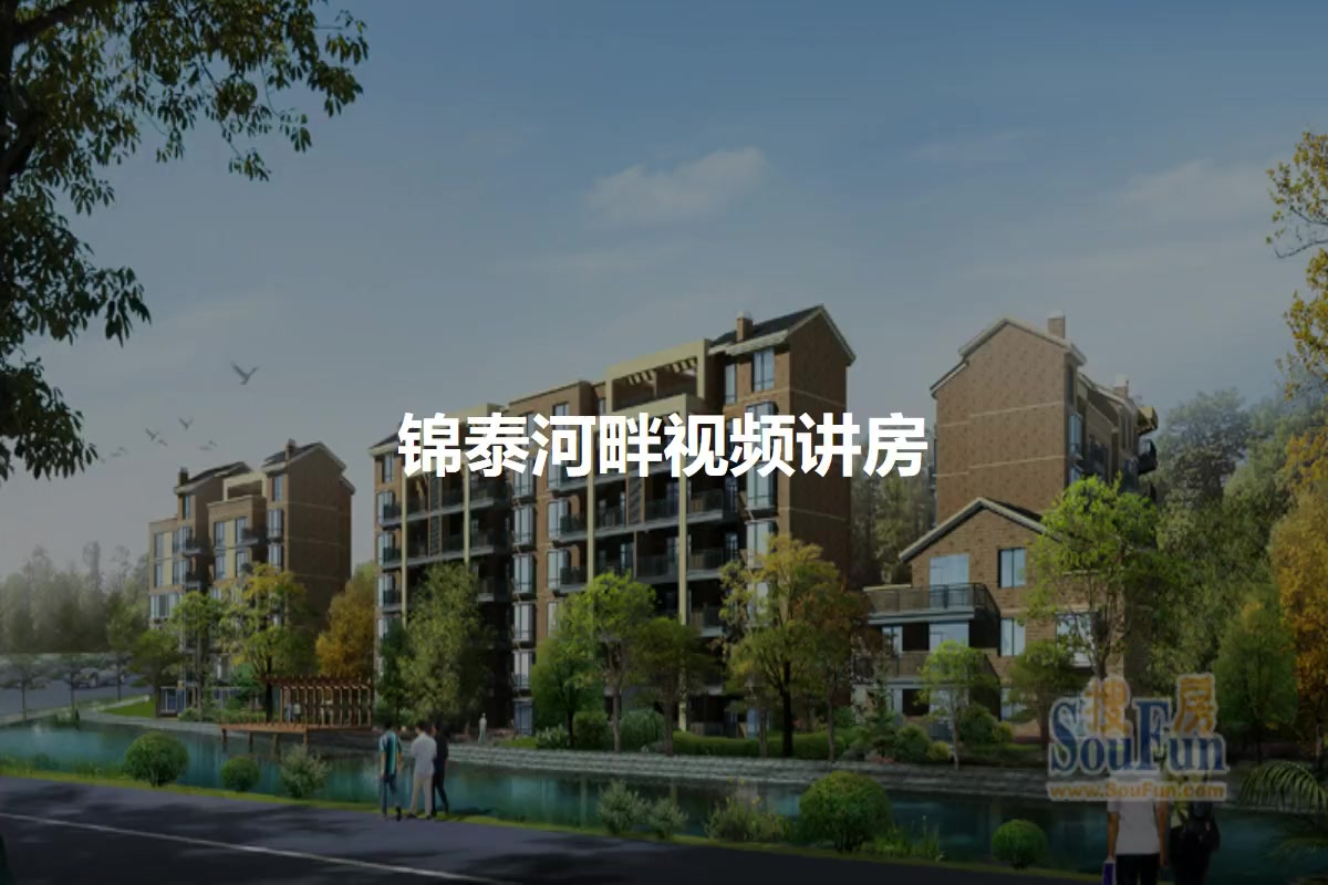 锦泰河畔