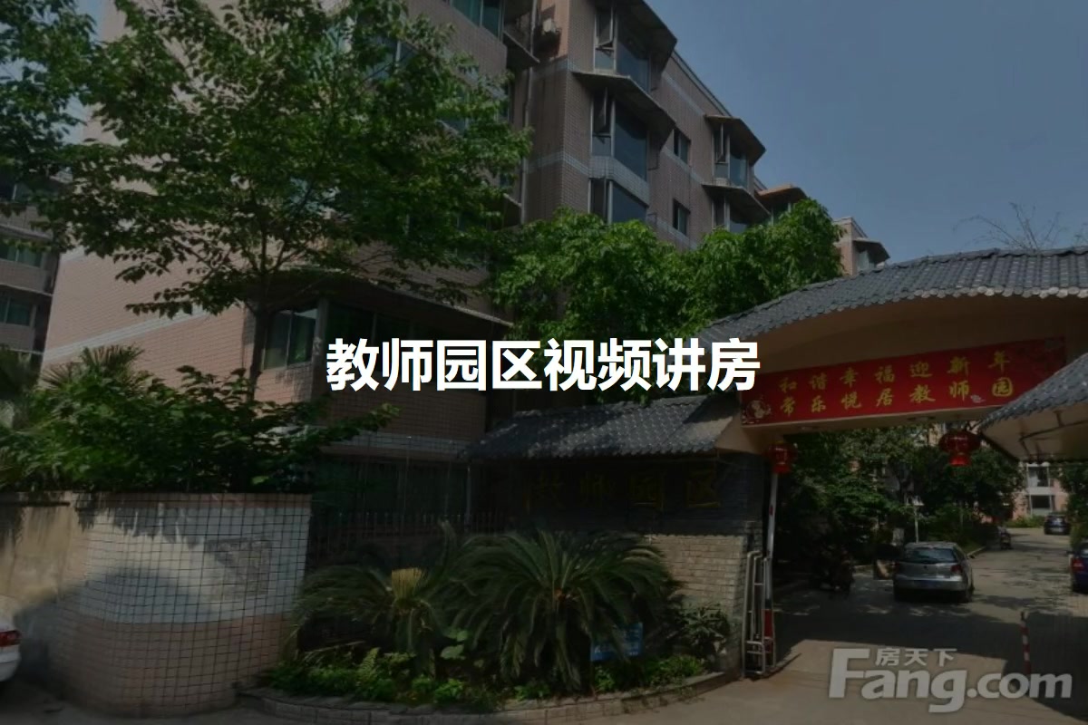 教师园区