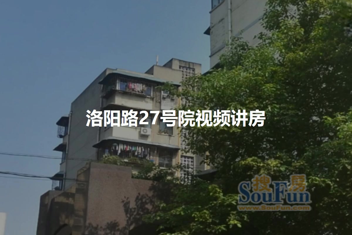 洛阳路27号院