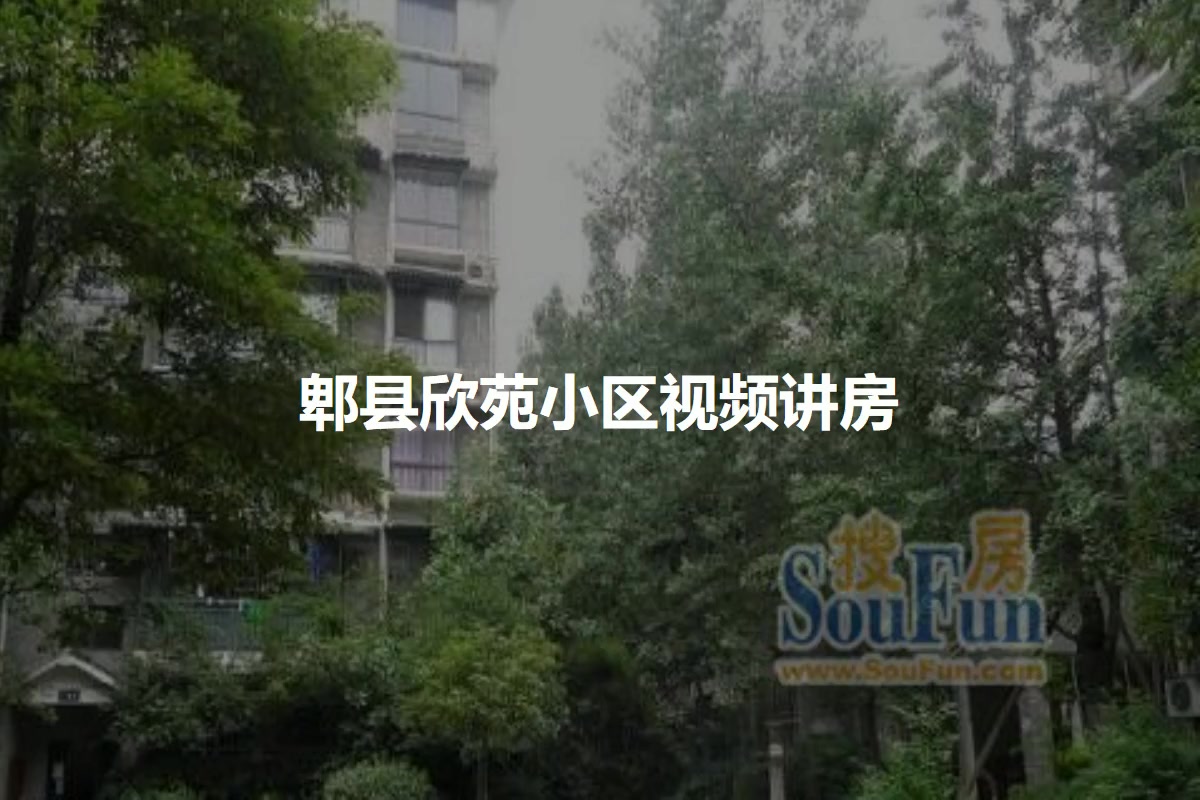 郫县欣苑小区
