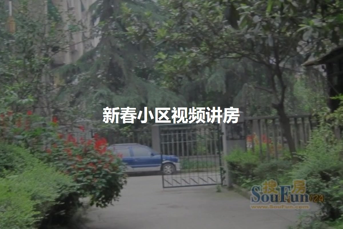 新春小区