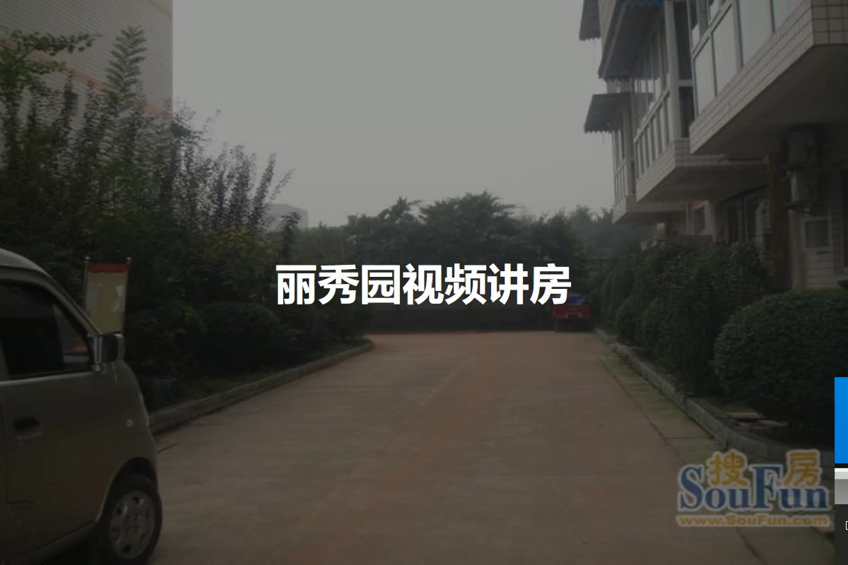 丽秀园