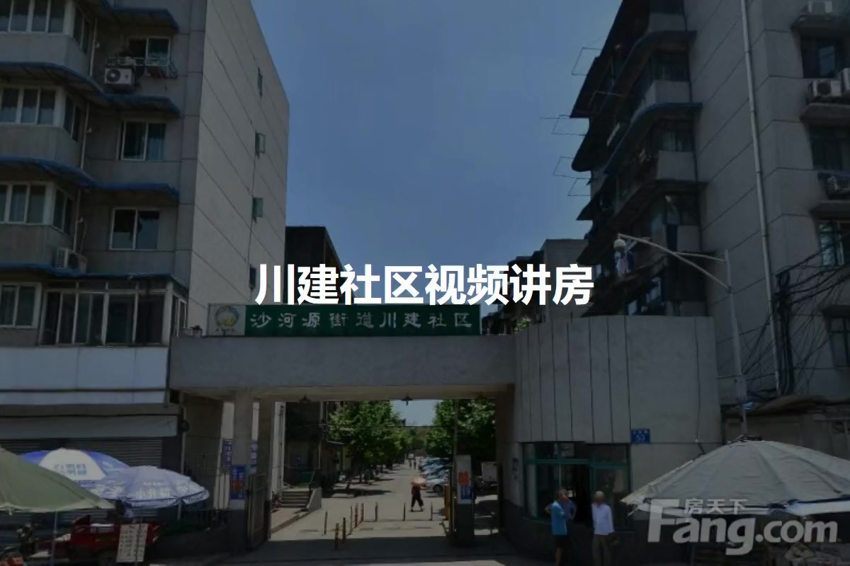 川建社区