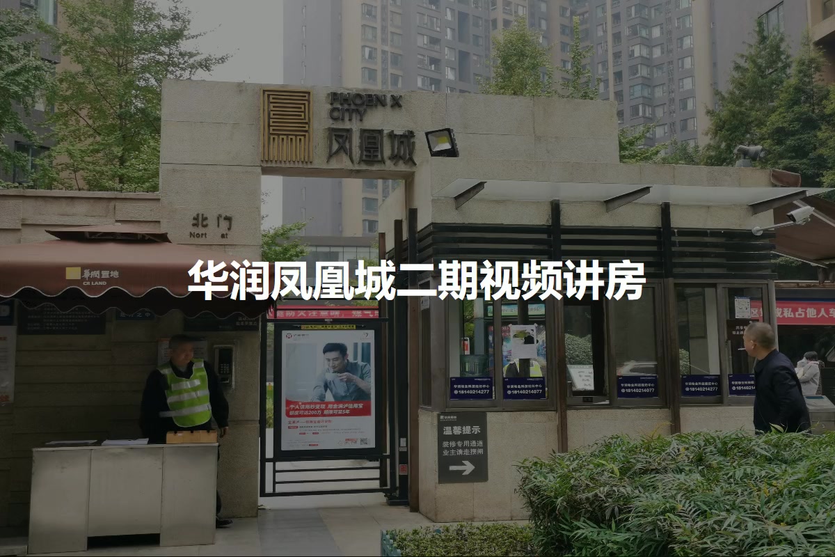 华润凤凰城二期