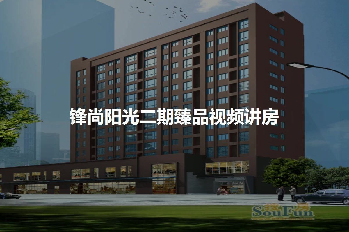锋尚阳光二期臻品