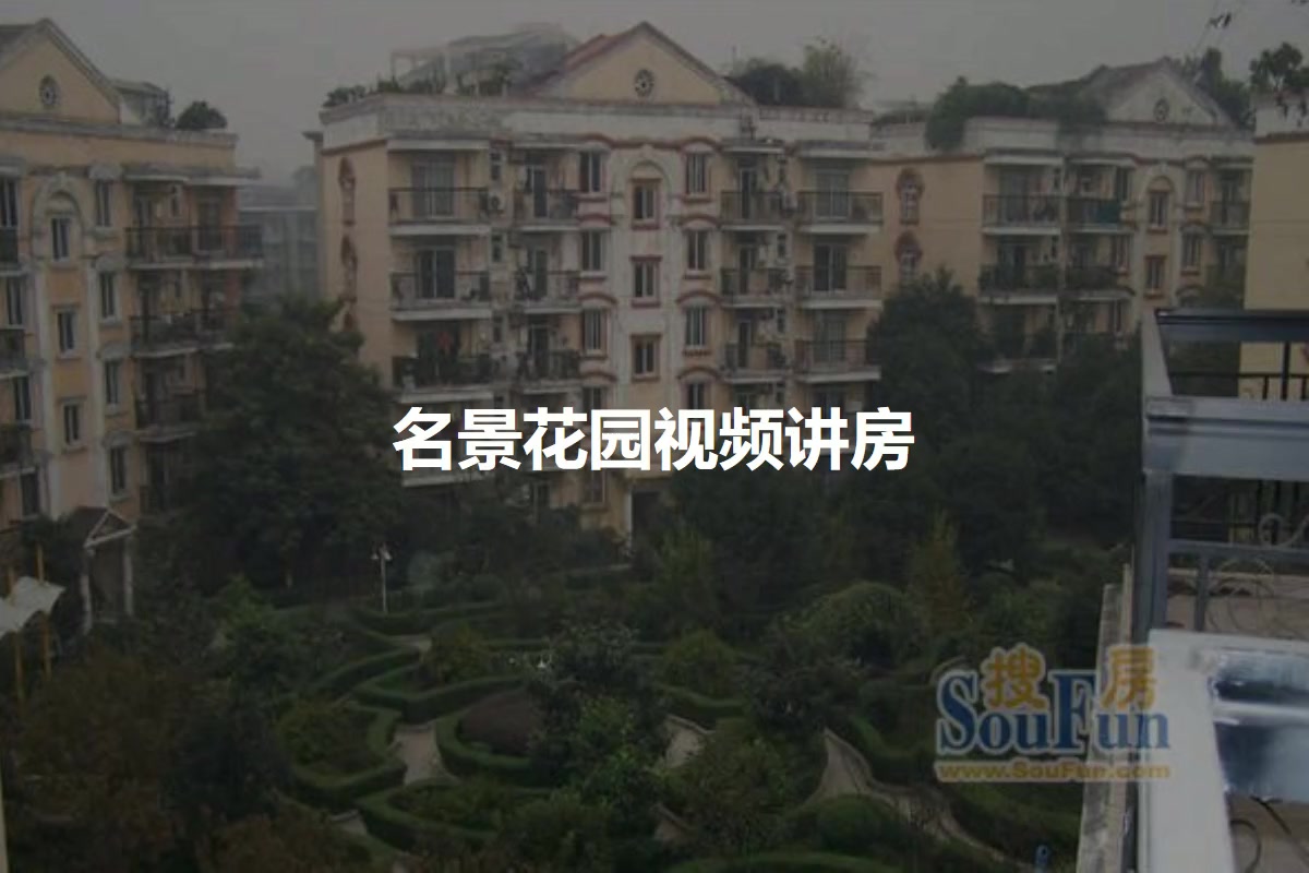 名景花园