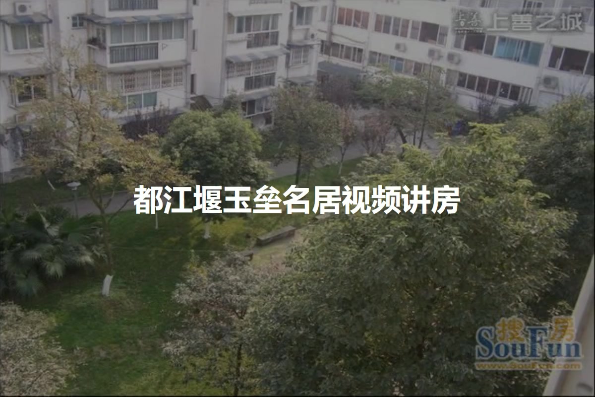 都江堰玉垒名居