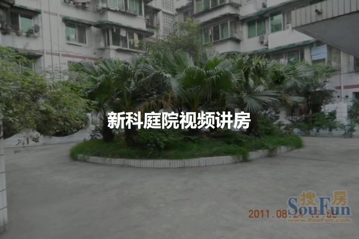 新科庭院
